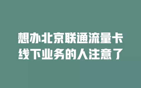 想办北京联通流量卡线下业务的人注意了