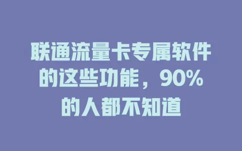 联通流量卡专属软件的这些功能，90%的人都不知道