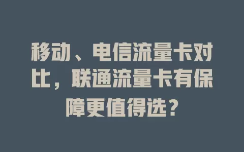 移动、电信流量卡对比，联通流量卡有保障更值得选？