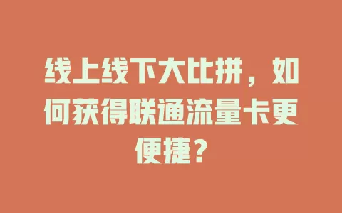 线上线下大比拼，如何获得联通流量卡更便捷？