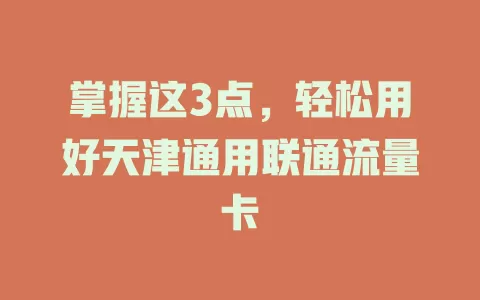 掌握这3点，轻松用好天津通用联通流量卡