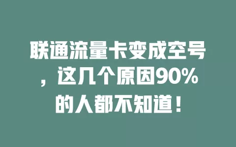 联通流量卡变成空号，这几个原因90%的人都不知道！