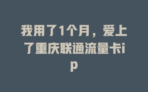 我用了1个月，爱上了重庆联通流量卡ip