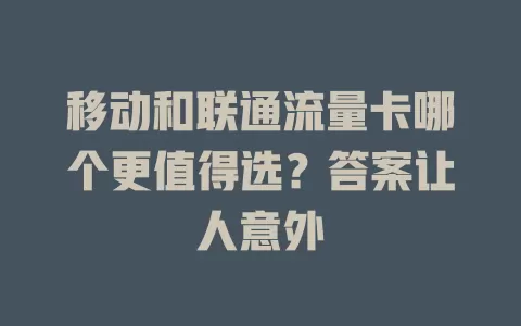 移动和联通流量卡哪个更值得选？答案让人意外