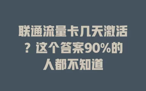 联通流量卡几天激活？这个答案90%的人都不知道