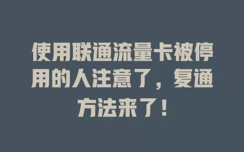 使用联通流量卡被停用的人注意了，复通方法来了！