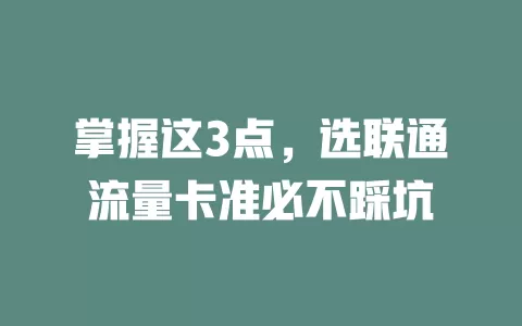 掌握这3点，选联通流量卡准必不踩坑