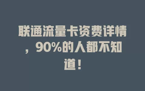 联通流量卡资费详情，90%的人都不知道！