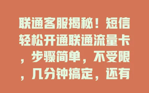 联通客服揭秘！短信轻松开通联通流量卡，步骤简单，不受限，几分钟搞定，还有注意事项别错过