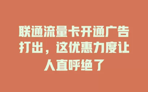 联通流量卡开通广告打出，这优惠力度让人直呼绝了