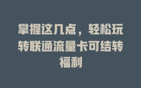掌握这几点，轻松玩转联通流量卡可结转福利