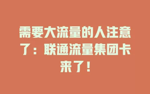 需要大流量的人注意了：联通流量集团卡来了！
