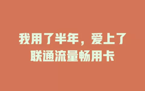 我用了半年，爱上了联通流量畅用卡
