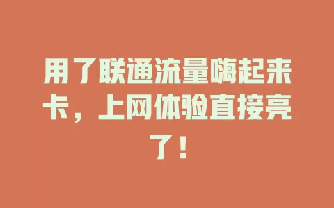 用了联通流量嗨起来卡，上网体验直接亮了！