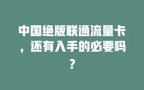中国绝版联通流量卡，还有入手的必要吗？