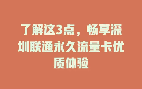 了解这3点，畅享深圳联通永久流量卡优质体验
