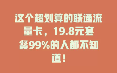 这个超划算的联通流量卡，19.8元套餐99%的人都不知道！