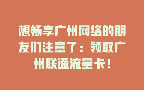 想畅享广州网络的朋友们注意了：领取广州联通流量卡！