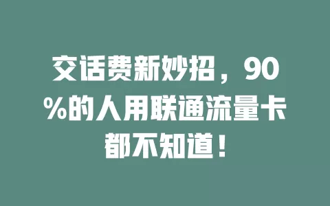 交话费新妙招，90%的人用联通流量卡都不知道！