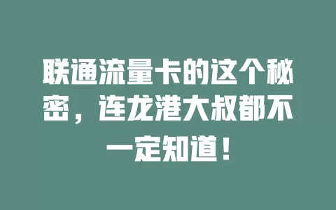 联通流量卡的这个秘密，连龙港大叔都不一定知道！