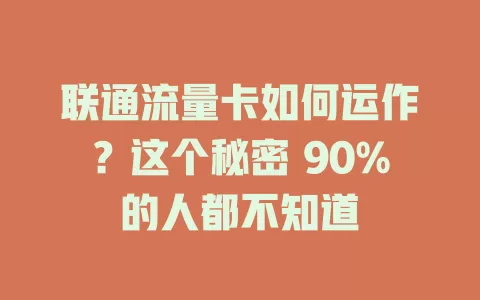 联通流量卡如何运作？这个秘密 90%的人都不知道
