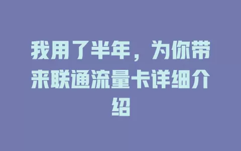 我用了半年，为你带来联通流量卡详细介绍
