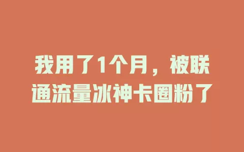 我用了1个月，被联通流量冰神卡圈粉了