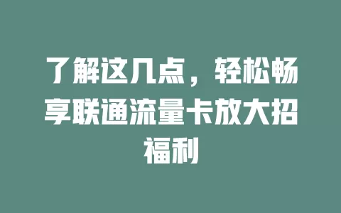 了解这几点，轻松畅享联通流量卡放大招福利