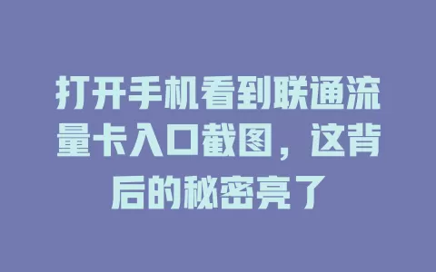 打开手机看到联通流量卡入口截图，这背后的秘密亮了