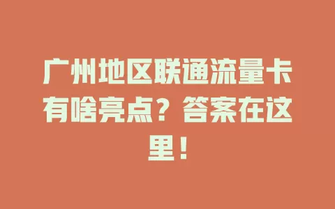 广州地区联通流量卡有啥亮点？答案在这里！