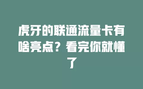 虎牙的联通流量卡有啥亮点？看完你就懂了
