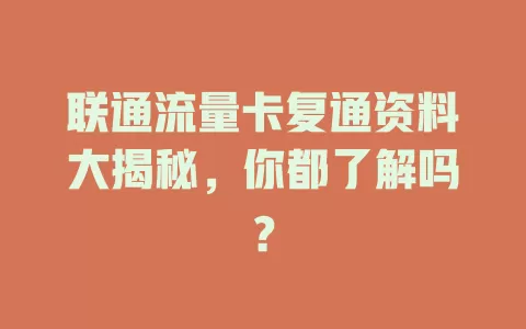 联通流量卡复通资料大揭秘，你都了解吗？