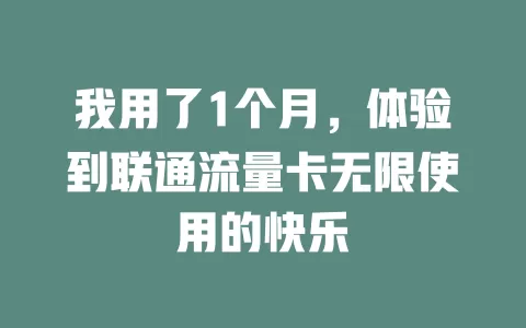 我用了1个月，体验到联通流量卡无限使用的快乐