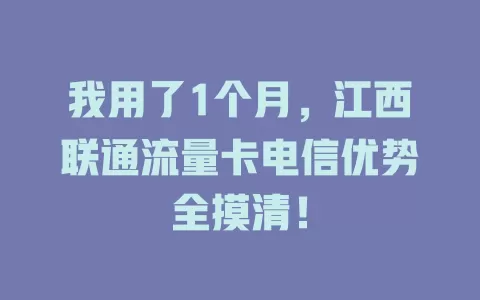 我用了1个月，江西联通流量卡电信优势全摸清！