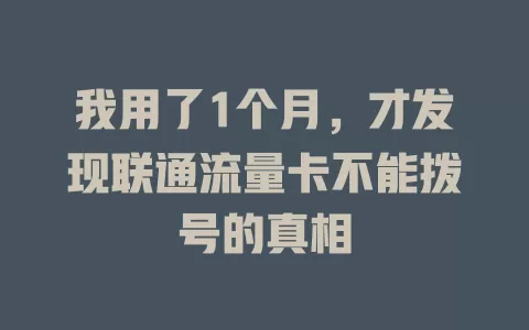 我用了1个月，才发现联通流量卡不能拨号的真相