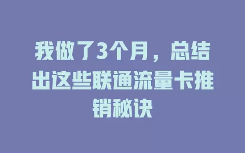 我做了3个月，总结出这些联通流量卡推销秘诀
