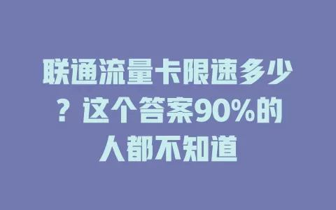 联通流量卡限速多少？这个答案90%的人都不知道
