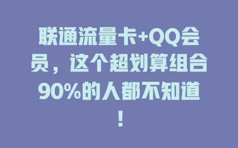 联通流量卡+QQ会员，这个超划算组合90%的人都不知道！