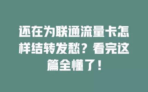还在为联通流量卡怎样结转发愁？看完这篇全懂了！