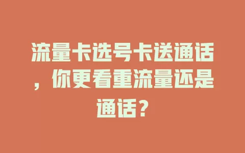 流量卡选号卡送通话，你更看重流量还是通话？