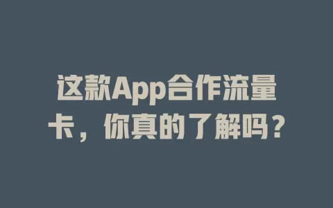 这款App合作流量卡，你真的了解吗？