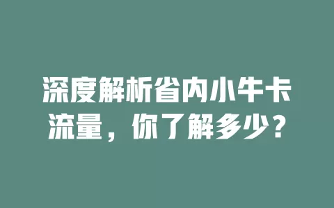 深度解析省内小牛卡流量，你了解多少？