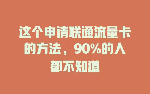 这个申请联通流量卡的方法，90%的人都不知道