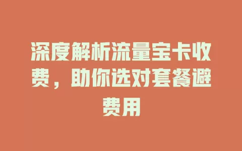 深度解析流量宝卡收费，助你选对套餐避费用