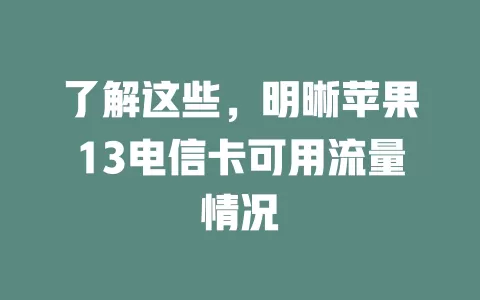 了解这些，明晰苹果13电信卡可用流量情况