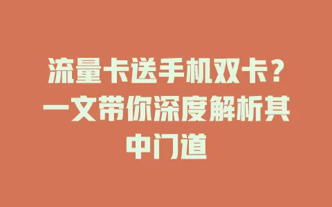 流量卡送手机双卡？一文带你深度解析其中门道