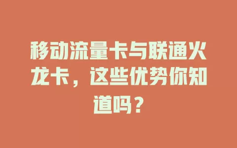 移动流量卡与联通火龙卡，这些优势你知道吗？