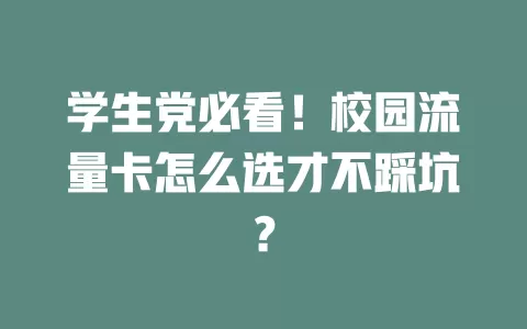 学生党必看！校园流量卡怎么选才不踩坑？