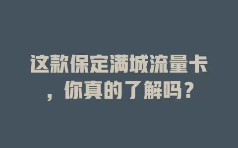 这款保定满城流量卡，你真的了解吗？