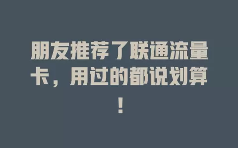 朋友推荐了联通流量卡，用过的都说划算！